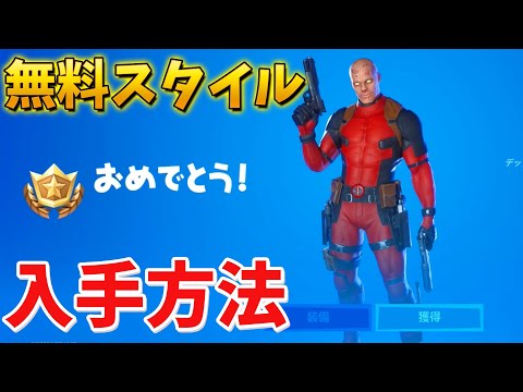 【フォートナイト】デッドプールのマスクなしを無料で入手する方法!!