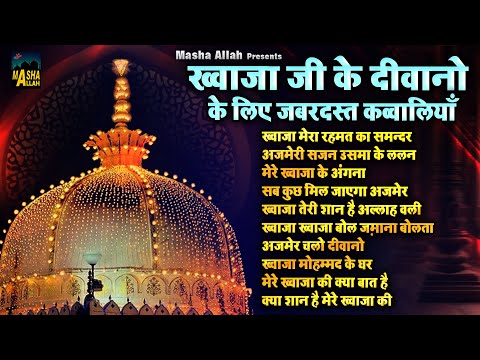 ख्वाजा जी के दीवानो के लिए जबर्दस्त क़व्वालियाँ | Khwaja Ji Qawwali 2025 | Nonstop Khwaja Qawwali