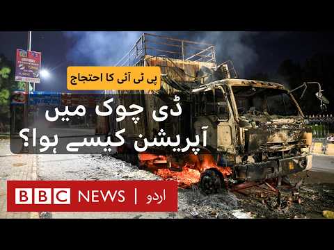 PTI Protest: What Happened in D-Chowk’s ‘Grand Operation’ - BBC URDU