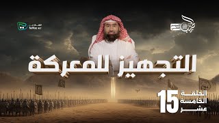الحبيب | التجهيز للمعركة | حصريا على   @TelfaznetTV  ​