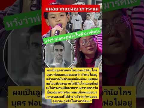 ผมอยากแบ่งเบาภาระของแม่ #วินัยไกรบุตร