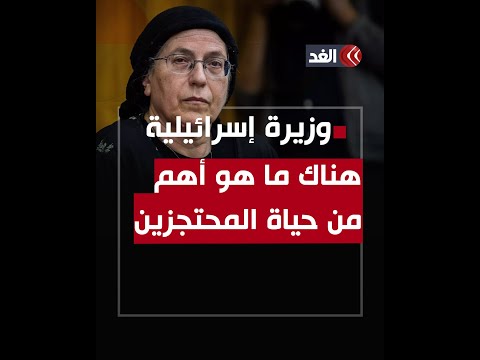 وزيرة إسرائيلية: أمن إسرائيل أهم من حياة المحتجزين في غزة