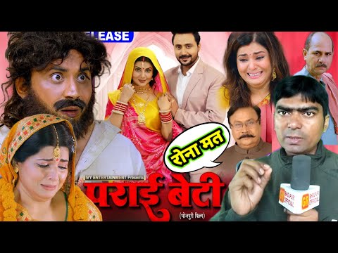 #Paraai_Beti पराई बेटी #Bhojpuri movie #Smriti Sinha #पराई_बेटी review by Rajnish Babu