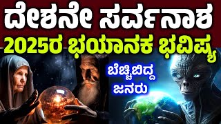 ದೇಶನೇ ಸರ್ವನಾಶ!2025 ಭಯಾನಕ ಭವಿಷ್ಯ | Kodi matta bhavishya ಕೊಡಿ ಶ್ರೀ ಭವಿಷ್ಯ
