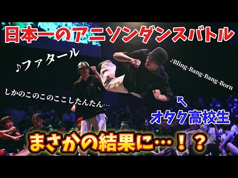 オタク高校生がアニソンダンスバトルの全国大会に出場したら、まさかの結果に…！？