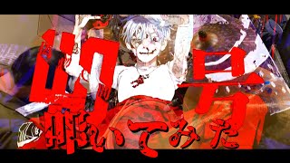 チッ｜偽物人間40号【叩いてみた】
