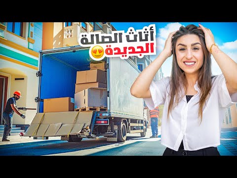 أخيراً وصل أثاث الصالة الجديد!😍 | ننوش