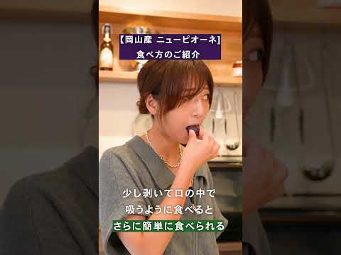 香り高く濃厚なぶどう！