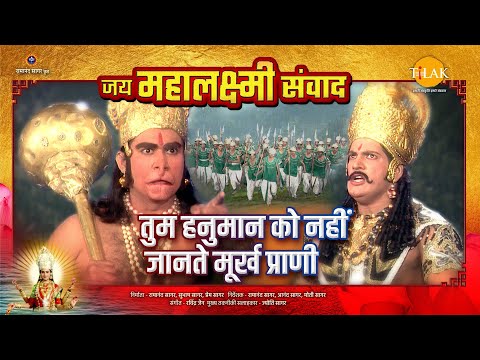 तुम हनुमान को नहीं जानते मूर्ख प्राणी | Jai Mahalaxmi Samvad