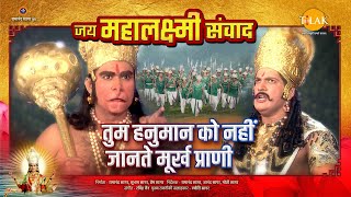तुम हनुमान को नहीं जानते मूर्ख प्राणी | Jai Mahalaxmi Samvad