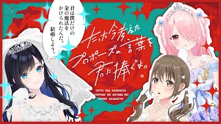 👰たった今考えたプロポーズの言葉を君に捧ぐよ。🌹#パレプロ生放送