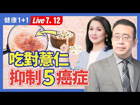 夏季濕氣重，健脾祛濕多吃薏仁；薏米最強功效，抑制5種癌細胞；有3食譜推薦（2024.07.12）| 健康1+1 · 直播