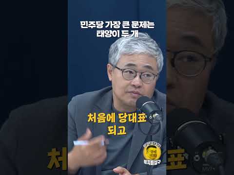 민주당 가장 큰 문제는 태양이 두 <strong>개</strong>