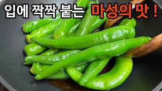 고추조림 진짜 맛있어서 아이도 어른도 밥 세 공기 순삭합니다 !
