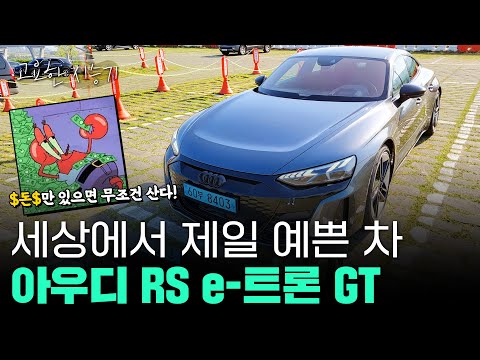 아우디 RS e-트론 GT, 아이언맨이 고른 이유를 알겠다 [고요한시승기-50]