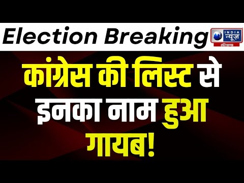 Haryana Election 2024: Congress की लिस्ट से गायब हुए ये बड़े चेहरे! Haryana congress list