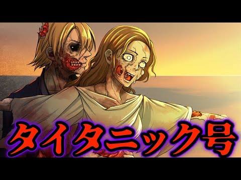 【本当に怖いのは人間】タイタニック号★アンコール