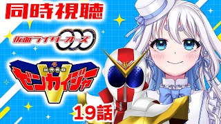 【 同時視聴 】完全初見！仮面ライダーオーズと機界戦隊ゼンカイジャーの19話を見て行くぞ！【 Vtuber/忠犬しず 】#特撮オタク　#特撮