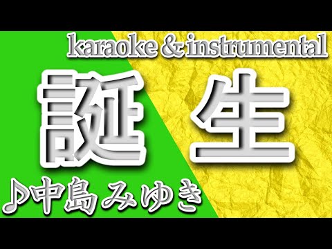 誕生/中島みゆき/カラオケ＆instrumental/歌詞/TANJOU/Miyuki Nakajima