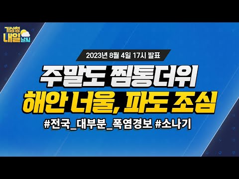 [내일날씨] 주말도 찜통더위, 해안 너울과 파도 조심. 8월 4일 17시 기준