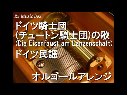 ドイツ騎士団(チュートン騎士団)の歌 (Die Eisenfaust am Lanzenschaft)/ドイツ民謡【オルゴール】