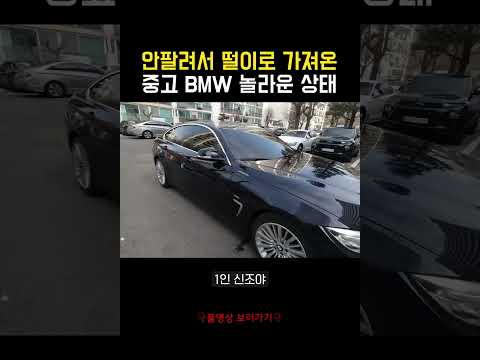 케이카 홈서비스로 몇달간 안팔리던 중고 bmw 420d 샀는데 상태가... ㄷㄷ