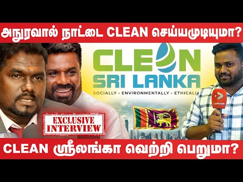 அநுராவால் நாட்டை CLEAN செய்யமுடியுமா ? CLEAN ஸ்ரீலங்கா வெற்றி பெறுமா?  I Clean Sri Lanka Project