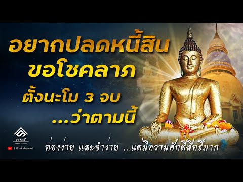 อยากปลดหนี้-ไม่ต้องไปที่วัดก็ได้-ขอโชคลาภเงินทอง-ตั้งนะโม3จบ ธรรมดี Channel อยากปลดหนี้-ไม่ต้องไปที่วัดก็ได้-ขอโชคลาภเงินทอง-ตั้งนะโม3จบ