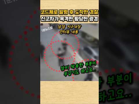 코드제로 발령 후 도착한 경찰 신고자가 목격한 황당한 광경