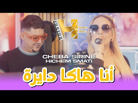 Cheba Sirine & Hichem Smati 2024 - Ana Haka Deyra أنا هاكا دايرة