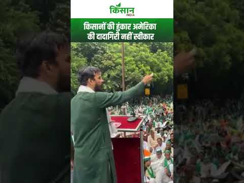Delhi Kisan MahaPanchayat: किसानों की हुंकार अमेरिका की दादागिरी नहीं स्वीकार। Kisan India