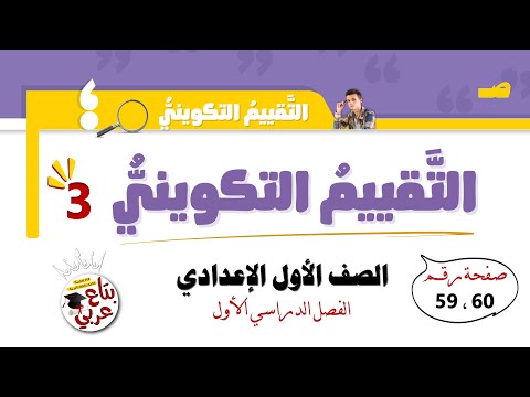 التقييم التكويني للصف الأول الإعدادي  ص 59 ، 60 من كتاب الوزارة