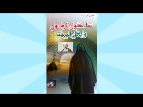 نساء حول أهل البيت ( موجز عن حياة الإمام الحسن ) كتاب مسموع - تأليف الشيخ فوزي آل سيف