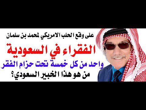 في السعودية اعلى نسبة فقر في العالم