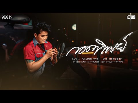 กอดทิพย์ - เบียร์ พร้อมพงษ์ 【COVER VERSION】