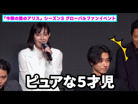 「山﨑賢人はピュアな５才児」愛情がストレートすぎて残酷な素顔を共演者が暴露【「今際の国のアリス」シーズン3 グローバルファンイベント】