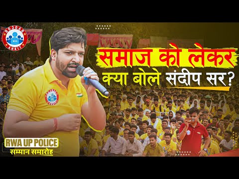 समाज को लेकर क्या बोले संदीप सर? RWA UP Police Samman Samaroh