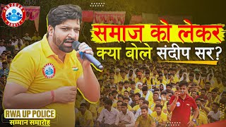 समाज को लेकर क्या बोले संदीप सर? RWA UP Police Samman Samaroh