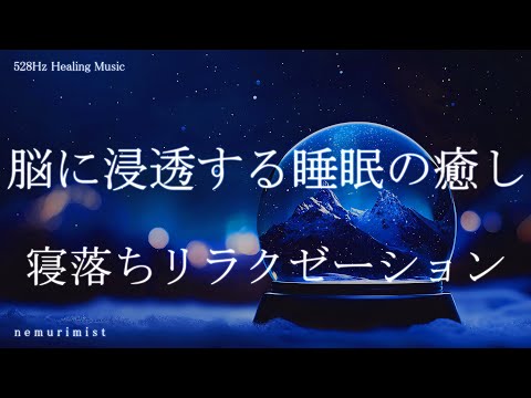 脳に浸透する睡眠の癒し 睡眠導入音楽|ヒーリングミュージック 寝落ち ソルフェジオ周波数 リラクゼーション 睡眠BGM