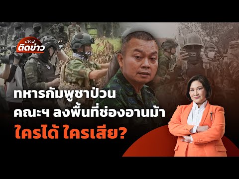 ทหารกัมพูชาป่วนคณะผู้สังเกตการณ์ฯ ลงพื้นที่ ใครได้ ใครเสีย? | เสิร์ฟติดข่าว | 19 ส.ค. 68