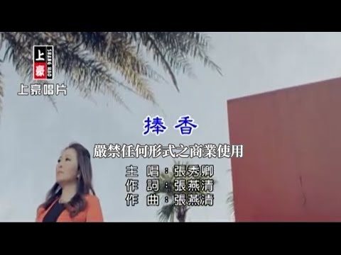 張秀卿-捧香(官方KTV版)