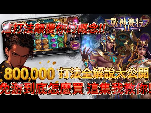 【ATG戰神賽特】v3.4.28_1版打法全解說!誰入場都能爆一台進口車!!15次紅球都就這樣爆8X萬!? #atg #戰神賽特  #rsg  #小資族  #賽特  #電子遊戲 #遊戲#slot