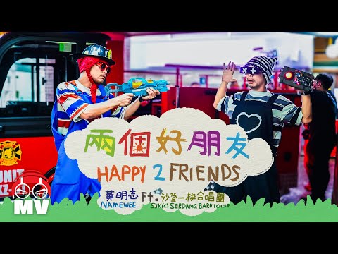 黃明志【兩個好朋友】 Ft. 沙登一校合唱團