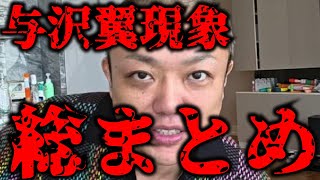 与沢翼現象まとめ