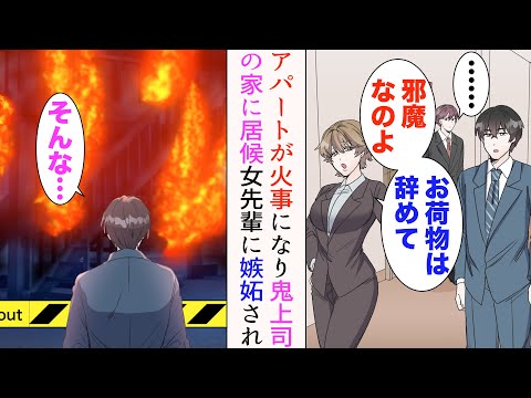 【漫画】営業成績が悪い社会人1年目の俺。女先輩に無能扱いされている「邪魔なのよ。お荷物は辞めて」→ある冬帰宅すると自宅のアパートが燃えていた。鬼上司の家に居候することになると…【総集編】