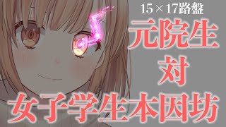 [LIVE] 【京将棋連合】15×17盤プロジェクト！元院生VS女子学生本因坊でスペシャル対局！【囲碁】