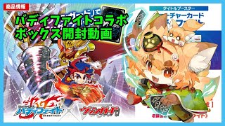 【開封動画】ヴァンガード　フューチャーカード　バディファイト　コラボボックス開封動画【紙家レイス】