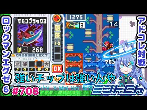 じゃんけんに負け続ける人 ロックマンエグゼ6 VTuberによるおしゃべり対戦シリーズ708 アドバンスドコレクション