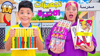 روتين..تجهيزات يونس الاخيرة للمدرسة✏️اشترينا لانش بوكس🍔(وألعاب للتعلم🎒)