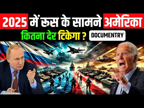 2025 में रूस के सामने अमेरिका कितनी देर टिकेगा | America Vs Russia Military Power Comparison 2025